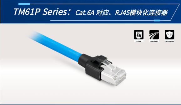 【新品發(fā)布】Cat.6A 對應(yīng)、RJ45模塊化連接器TM61P